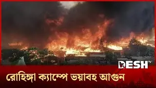 গভীর রাতে রোহিঙ্গা ক্যাম্পে ভয়াবহ আগুন | Rohingya Camp | Fire Incident | Desh TV