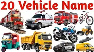 20 वाहनों के नाम सीखें बच्चों के लिए | Learn 20 Vehicle Names for Kids with Pictures and Sound
