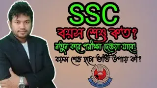 কত বছর পর্যন্ত এস এস সি পরীক্ষা দিতে পারবেন। SSC বয়স শেষ হয়ে গেলে নতুন করে SSC পরীক্ষা কিভাবে দিবেন।