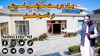 یک در بند حویلی فروشی عاجل به قیمت بسیار ارزان در ناحیه هفتم چهلستون @ashyanaafghanistan1