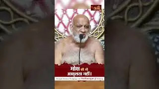 मोक्ष की भी आकुलता नहीं | Niryaapak shrman Munipungav shri Sudhasagar Ji Maharaj | Guru Vani