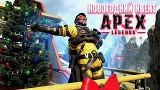 Новогодний ивент в APEX LEGENDS Settings Snip3down
