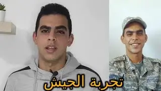 تجربة الجيش ومركز التدريب (الجزء الأول)