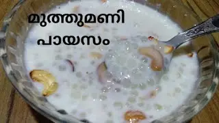എന്റമ്മോ എന്തോരുടേസ്റ്റ് ഈ മുത്തുമണി പായസം/MUTHUMANI PAYASAM /sinuoos kitchen /