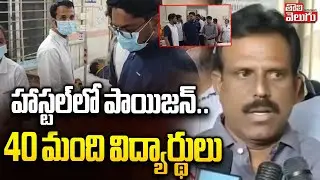 హాస్టల్&zwnj;లో పాయిజన్&zwnj;.. 40 మంది విద్యార్థులు | Food Poison In Wanaparthy Girls Hostel | #Tolivelugu