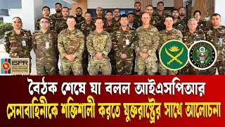বাংলাদেশ সেনাবাহিনীর পাশে যুক্তরাষ্ট্র | ISPR Statement | BD ARMY- USA ARMY |  Ekushey TV
