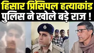 Hisar Principal Murder Case: हिसार में पहले प्रिंसिपल की हत्या फिर बाद में दी धमकी क्या बोली Police
