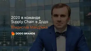 2020 в команде Supply Chain в Додо. Владислав Мандрыка. 11 января 2021.
