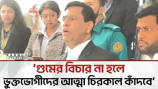 দেশের ইতিহাসের সবচেয়ে গুরুত্বপূর্ণ মা'ম'লা'র সাক্ষ্যগ্রহণ শুরু: তাজুল ইসলাম | Bangla Edition