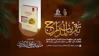 تقريب المدارج (31) | ذكر مالا يكون الحول فيه شرطا | الشيخ د. ماجد بن محمد بن سالم الكندي