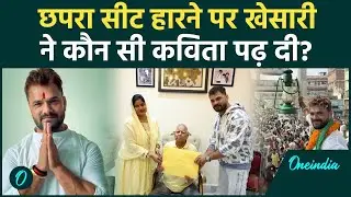 Khesarilal Yadav के साथ Chapra में खेला, हार के बाद खेसारी लाल यादव को याद आए BJP अटल बिहारी वाजपेयी