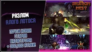 Разлом Алого Лотоса ► Где-то я это уже видел... [New Dragon Nest]