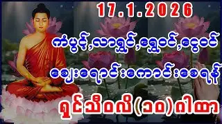 #ရှင်သိဝလိဂါထာ #ကံပွင့် #လာက်ပွင့် #ရွှေဝင်ငွေဝင် #ရှင်သီဝလိ(၁၀)ဂါထာ။#buddha #dhamma#dhamm#duet