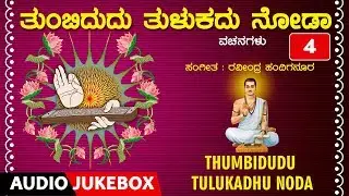 Thumbidudu Tulukadhu Noda | Vachanagalu | Ravindra Handiganooru, R.Shruthi | Basavanna
