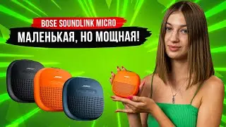 Bose SoundLink Micro &mdash; музыка с тобой повсюду