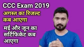 CCC August Result kab aayega | CCC May & June Certificate kab aayega
