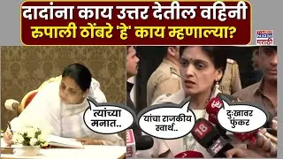 Rupali Thombare On Sunetra Pawar : सुनेत्रा पवारांच्या शपथविधीवर.. काय म्हणाल्या रुपाली ठोंबरे