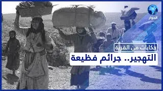 تفاصيل تهجير أهل قرية الجورة إلى غزة والأعمال الإجرامية للصهاينة حينها