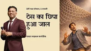 ठेस का छिपा हुआ जाल | २०२६०१०५
