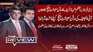 The Review With Kamran Yousaf | Shahbaz Rana | 24 Oct 2025 | Express News