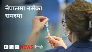 Протест медсестёр-севаков в Непале (BBC Nepali Sewa-Nurs): Сколько медсестёр сейчас в Непале? Ско...