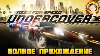 Need for Speed: Undercover (2008) - Полное Прохождение Игры 100%