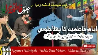 Pashto Saaz Matam 2025 | Ayyam-e-Fatimiyah Jalus | Usterzai Bala Sapeen Zyarat #jalus #jama2025