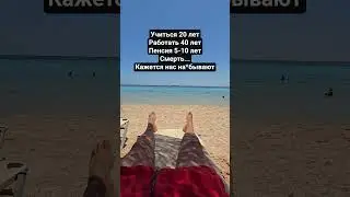 20 лет учиться, 40 лет работать, 5-10 лет пенсия, смерть... кажется нас на*бывают. #скам #обман