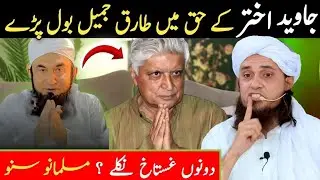 Islamic Nazar Se Javed Akhtar Ka Mamla | Maulana Tariq Jameel | Mufti Tariq Masood
