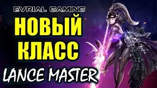 Lost Ark Online: Новый класс - КОПЕЙЩИК (Lance Master)