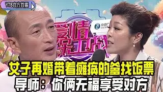 【愛情保衛戰首播】二人世界中間夾個老丈人，再婚帶著癱瘓的爹找飯票，導師：妳倆無福享受對方#情感 #愛情保衛戰