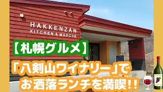 【北海道グルメ】＃4　八剣山ワイナリーでお洒落ランチ！