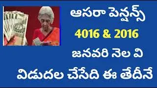 January month aasara pensions update, January month aasara pensions these date release..