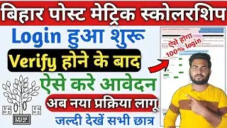 Bihar Post Matric Scholarship Online Form 2022 Kaise Bhare | Bihar Post Matric Scholarship 2022-23