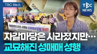 성매매방지법 20년…여전히 기승ㅣTBC뉴스