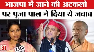 Pooja Pal News: पूजा पाल ने भाजपा में जाने की अटकलों पर दिया जवाब, यही ये बात| BJP |Yogi Adityanath