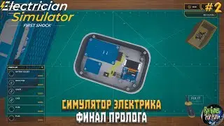 Electrician Simulator - First Shock ➤ Новые возможности ➤ Финал