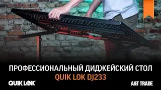 Профессиональный диджейский стол для музыкального оборудования&nbsp;Quik Lok DJ233