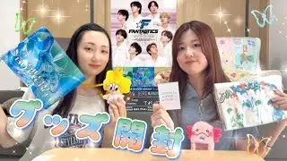 【FANTASTICS】埼玉3daysのグッズを開封しました🦋