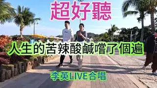 人生的苦辣酸鹹嚐了個遍_李英LIVE合唱（超好聽） - 澳琴海 Video of tourist attractions in Zhuhai, China, beautiful Zhuhai