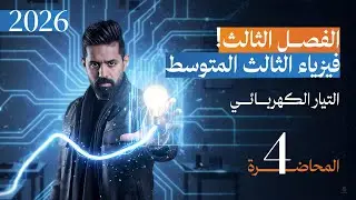 فيزياء الثالث المتوسط | المنهج الجديد 2026 | الفصل الثالث | المحاضرة (4) | المقاومة الكهربائية