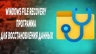 Windows File Recovery программа Microsoft для восстановления данных