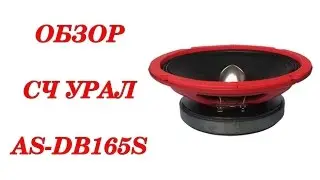 Обзор эстрадных СЧ динамиков Урал AS-DB165S