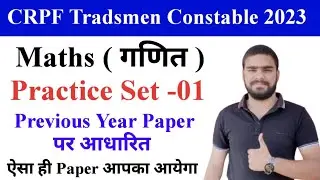 CRPF Tradesmen Maths Practice Set -01 || CRPF Tradesmen maths Syllabus || CRPF maths Paper 2023