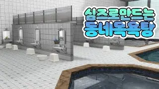[심즈4] 같이 목욕하러 가요! 심즈로 만드는 동네 목욕탕! ｜베이비하품