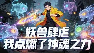 【Multi Sub】《妖獸肆虐，我點燃了神魂之力》本來想自保，卻被迫捲入人妖與妖獸的戰爭，意外點燃神魂之力，改寫兩族未來#漫劇 #動態漫 #AI漫劇 #動漫 #動畫