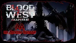 Глава 3: Финал ★ Blood West ★ Серия #22