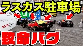 【致命的】モナコで一番起きてはいけないバグが発見されてしまう【F1 23】【クラッシュ】【F1 2023】モナコGP