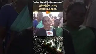 Karur Instant | TVK | Vijay Campaign | Durga Family Members | Shorts | Sun News