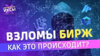 Poly и DAO Maker - Как хакеры ЛОМАЛИ блокчейны?